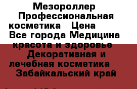 Мезороллер. Профессиональная косметика › Цена ­ 650 - Все города Медицина, красота и здоровье » Декоративная и лечебная косметика   . Забайкальский край